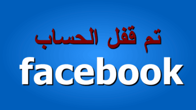 استرداد حساب فيس بوك معطل
