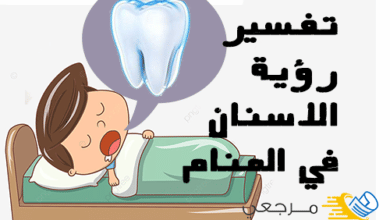 تفسير رؤية الأسنان في المنام