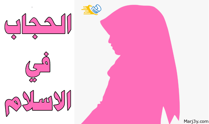 الحجاب في الاسلام