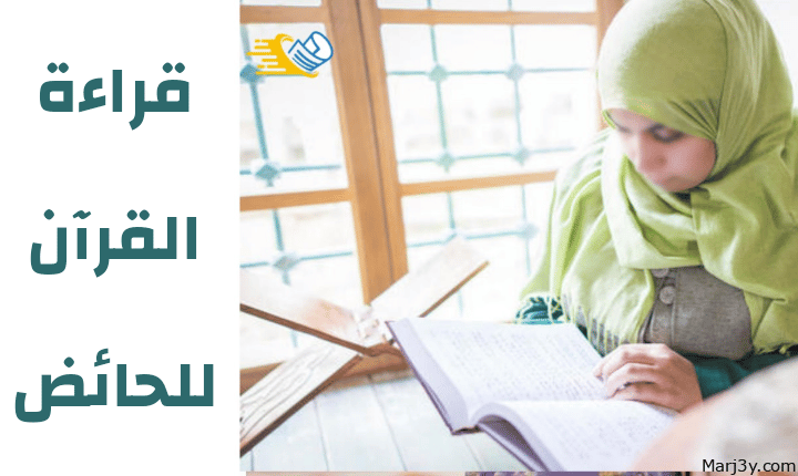 قراءة القرآن للحائض