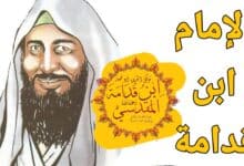 الإمام ابن قدامة
