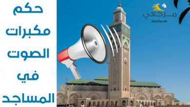 حكم استعمال مكبرات الصوت في المساجد