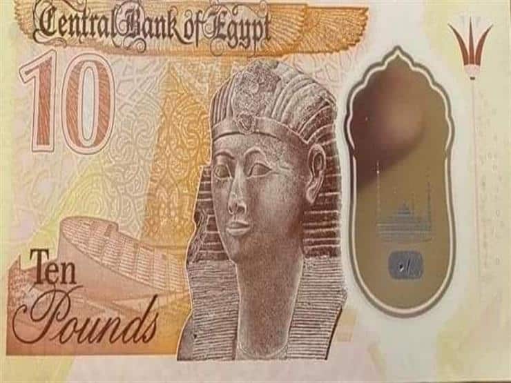 طرح العشرة جنيهات البلاستيكية الجديدة من البنك المركزي المصري