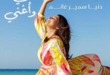 دنيا سمير غانم تعلن عن أغنية جديدة بعنوان " أسيب نفسي وأغني "