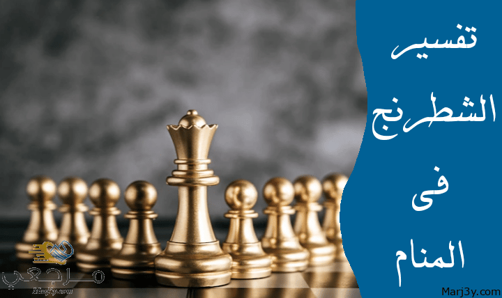 الشطرنج في المنام