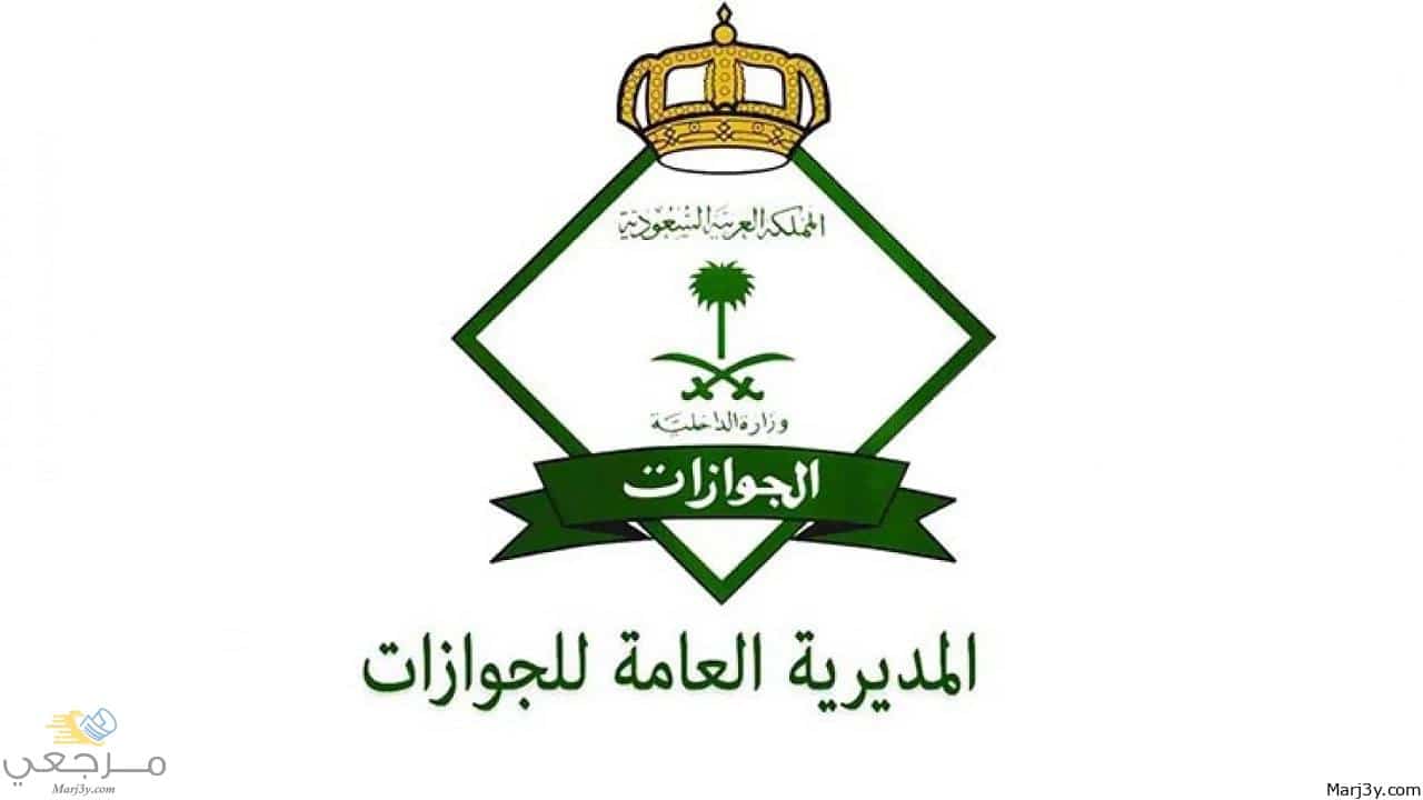 تقديم الجوازات في السعودية 1444 - موقع مرجعي