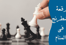 رقعة الشطرنج في المنام