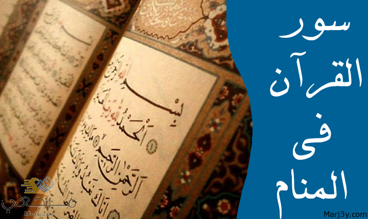 سور القرآن في المنام