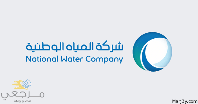 تقديم شركة المياه الوطنية السعودية 1444