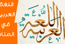 اللغة العربية في المنام