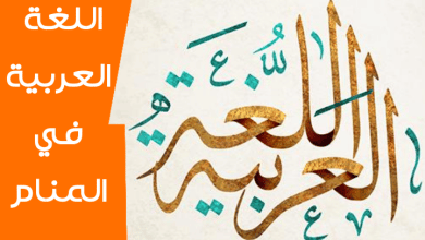 اللغة العربية في المنام
