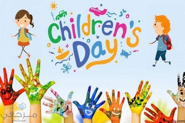 يوم الطفل العالمي