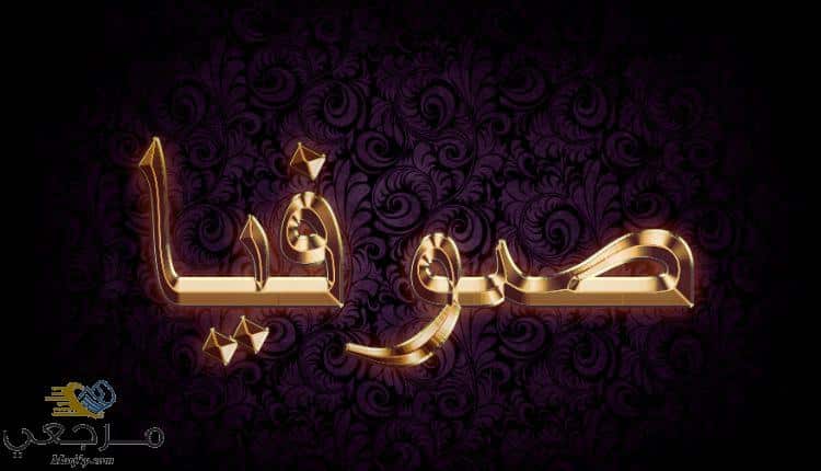 ما هو معنى اسم صوفيا في القرآن الكريم ؟