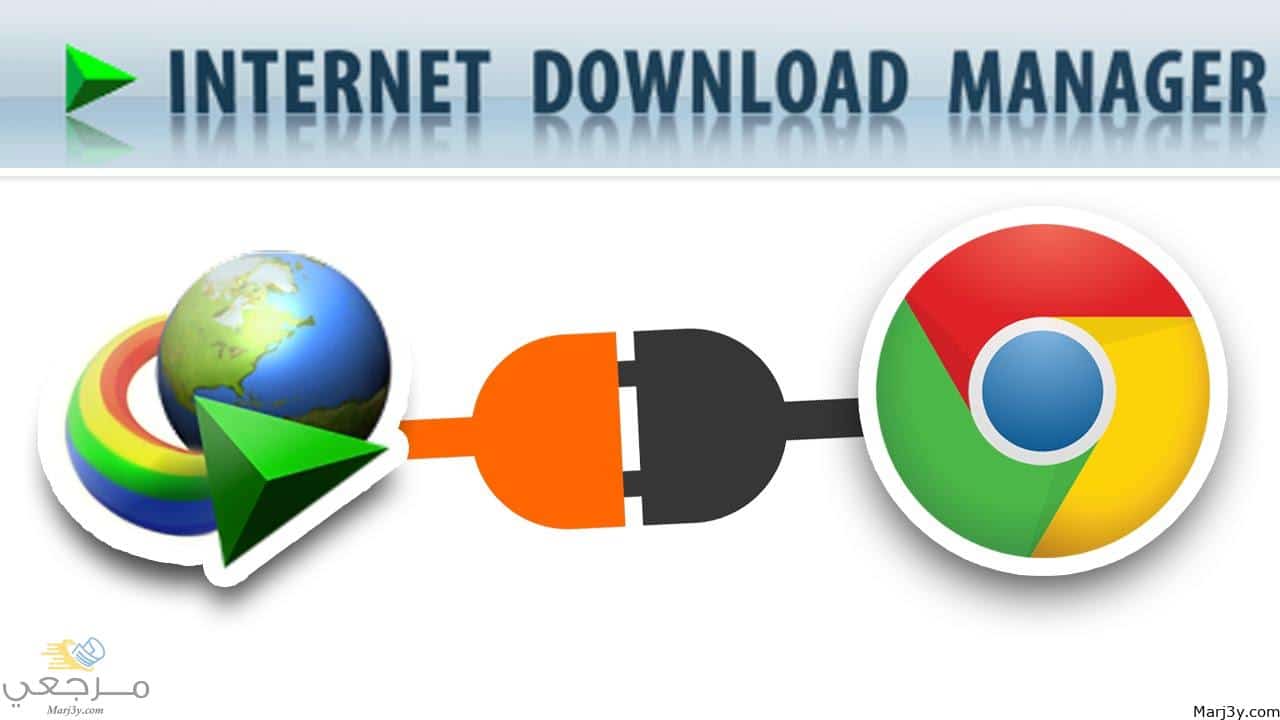 تحميل برنامج internet download manager الموقع الرسمى