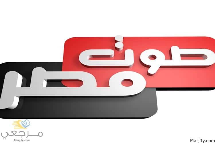تردد قناة صوت مصر