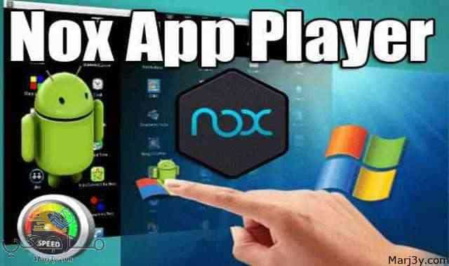 تحميل برنامج nox app player محاكى اندرويد للكمبيوتر