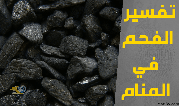 الفحم في المنام