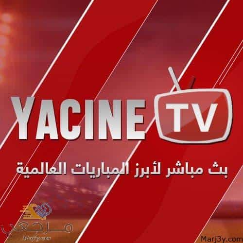 تحميل برنامج yacine tv
