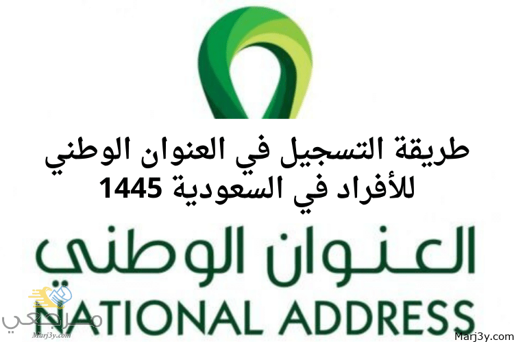 طريقة التسجيل في العنوان الوطني للأفراد في السعودية 1445