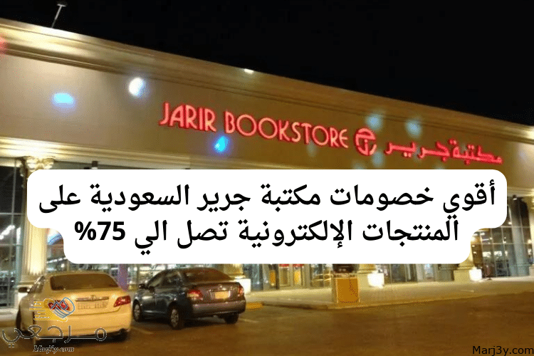 أقوي خصومات مكتبة جرير السعودية على المنتجات الإلكترونية تصل الي 75%