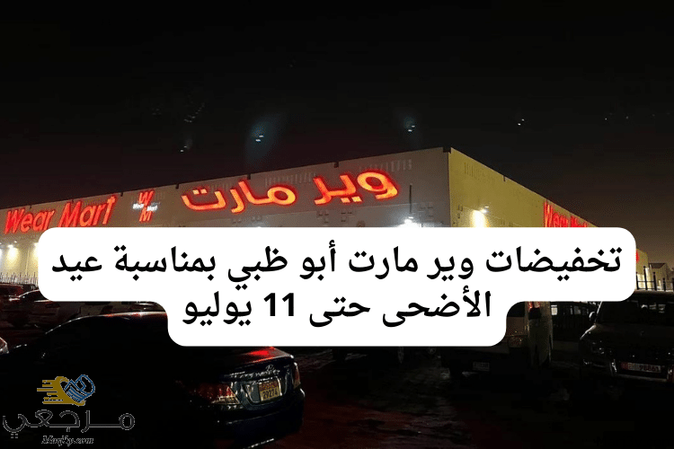 تخفيضات وير مارت أبو ظبي بمناسبة عيد الأضحى حتى 11 يوليو