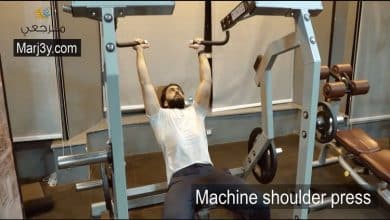 تمرين دفع الكتف بالآلة Machine shoulder press
