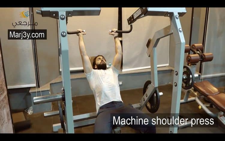 تمرين دفع الكتف بالآلة Machine shoulder press