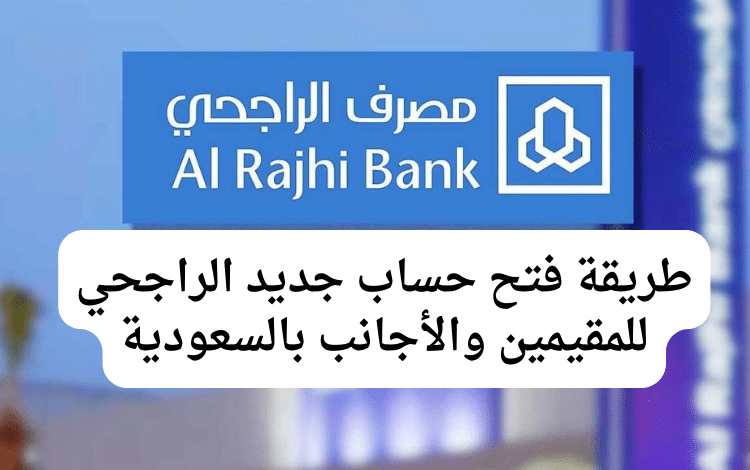 طريقة فتح حساب جديد الراجحي للمقيمين والأجانب بالسعودية