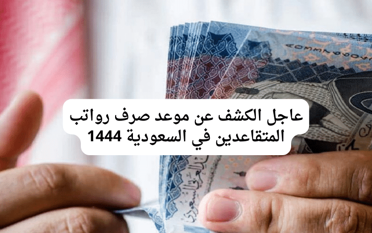 عاجل الكشف عن موعد صرف رواتب المتقاعدين في السعودية 1444