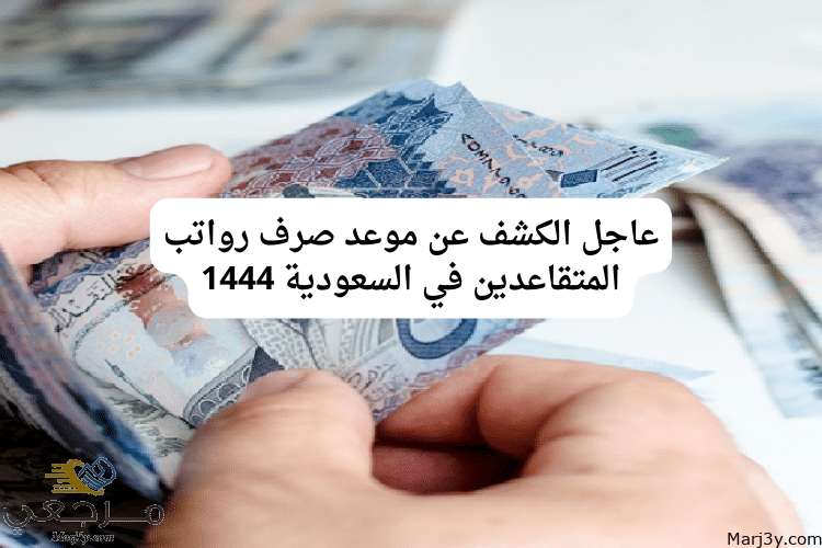 عاجل الكشف عن موعد صرف رواتب المتقاعدين في السعودية 1444