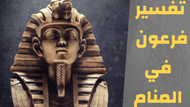 فرعون في المنام