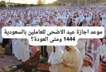 موعد اجازة عيد الاضحى للعاملين بالسعودية 1444 ومتى العودة؟