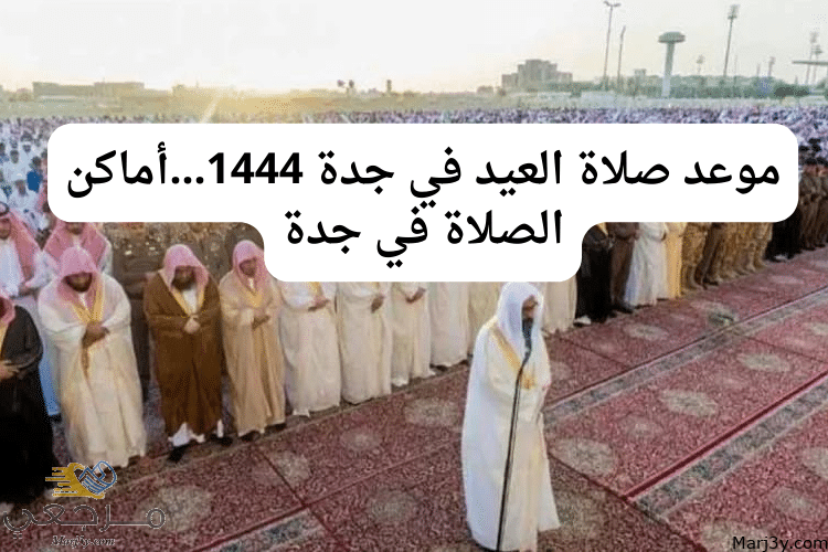 موعد صلاة العيد في جدة 1444...أماكن الصلاة في جدة