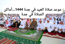موعد صلاة العيد في جدة 1444...أماكن الصلاة في جدة