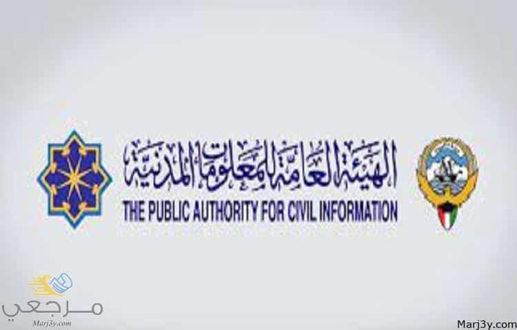 الاستعلام عن جاهزية البطاقة المدنية في الكويت 2023