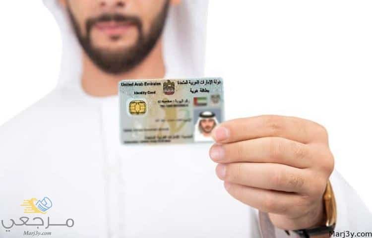 تجديد بطاقة الهوية الاماراتية اون لاين