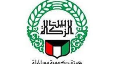بيت الزكاة الكويتي مساعدة اجتماعية