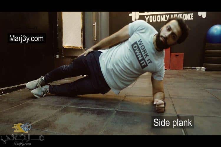 تمرين البلانك الجانبي Side Plank
