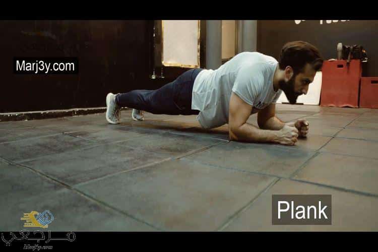تمرين البلانك للبطن والكور Plank