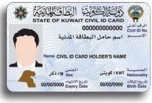 رقم المرجع البطاقة المدنية الكويت