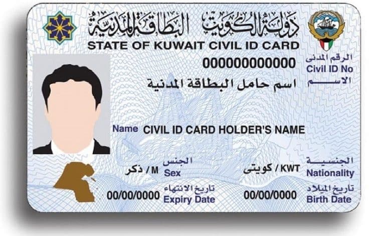 رقم المرجع البطاقة المدنية الكويت