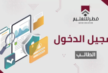 منصة قطر التعليمية للتعلم عن بُعد