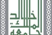 موعد القبول في برامج الدراسات العليا جامعة الملك خالد