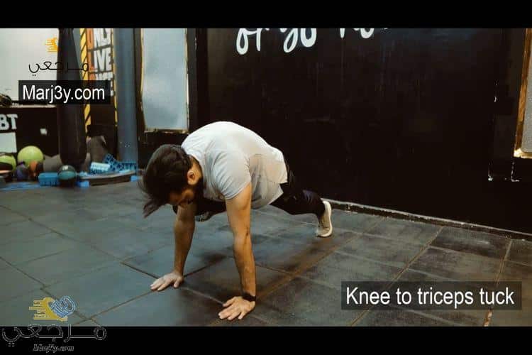 ثني الركبة إلى عضلة التراي knee to triceps tuck