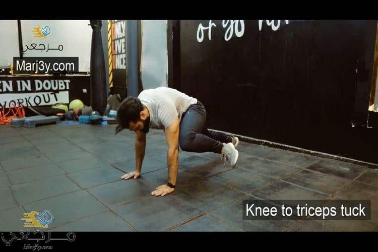 ثني الركبة إلى عضلة التراي knee to triceps tuck