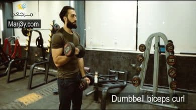 تمرين السحب بالدامبل للبايسبس Dumbbell biceps curl