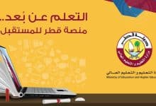 منصة قطر للتعليم عن بعد