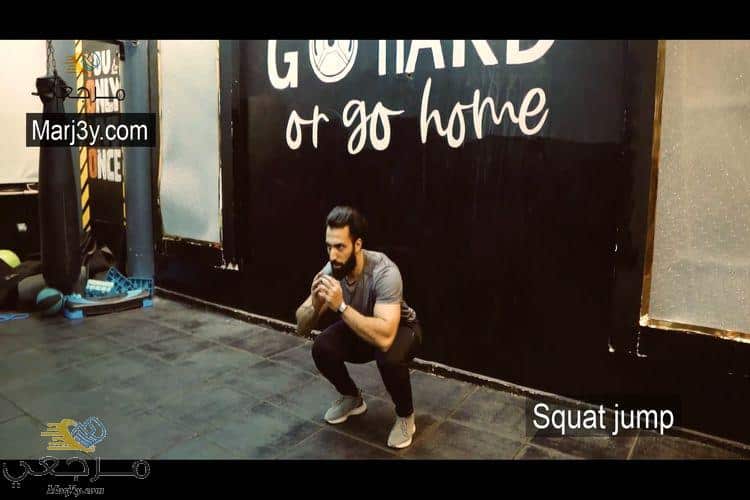 تمرين قفز سكوات squat jump