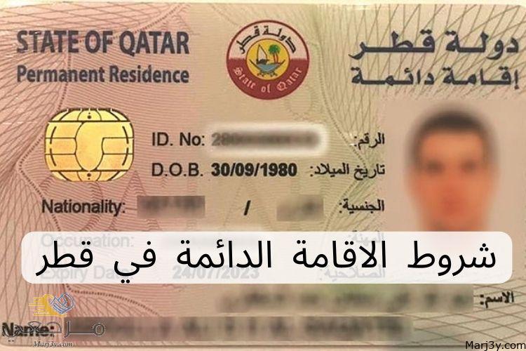 شروط الاقامة الدائمة في قطر