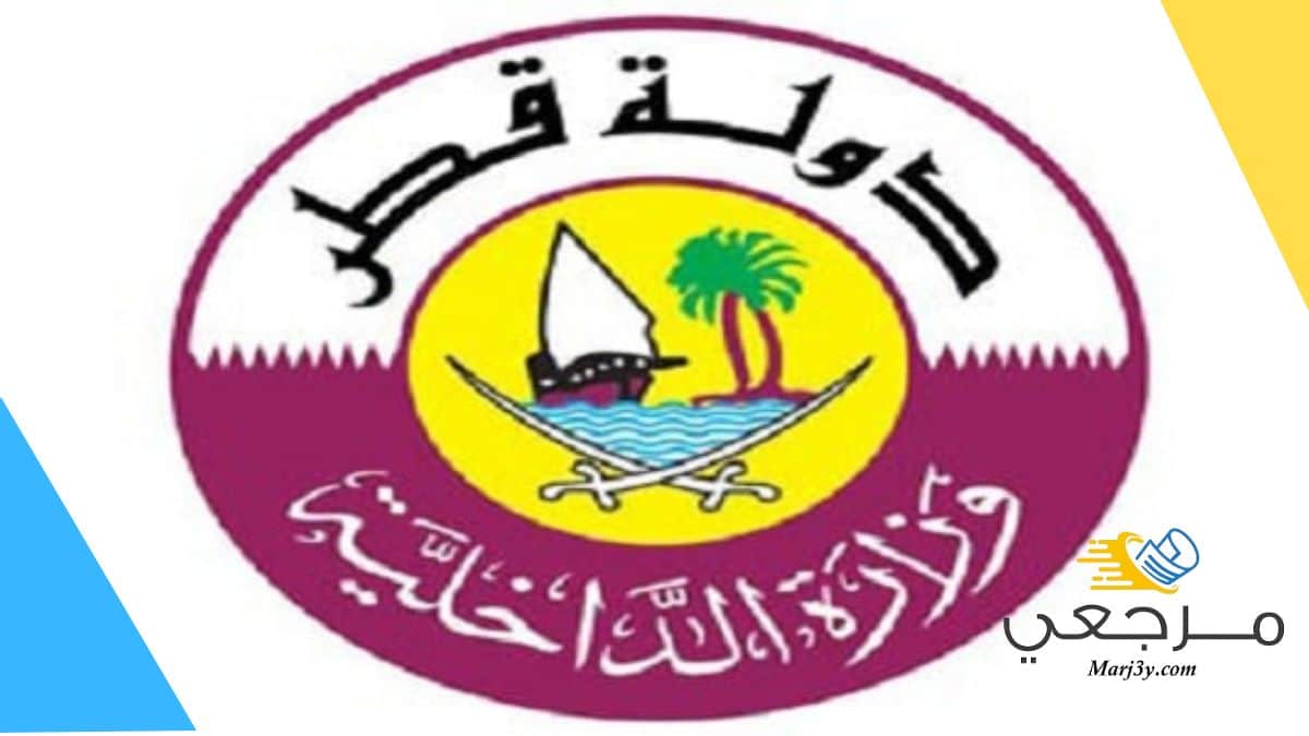 الاستعلام عن شهادة حسن السيرة والسلوك في قطر 1445